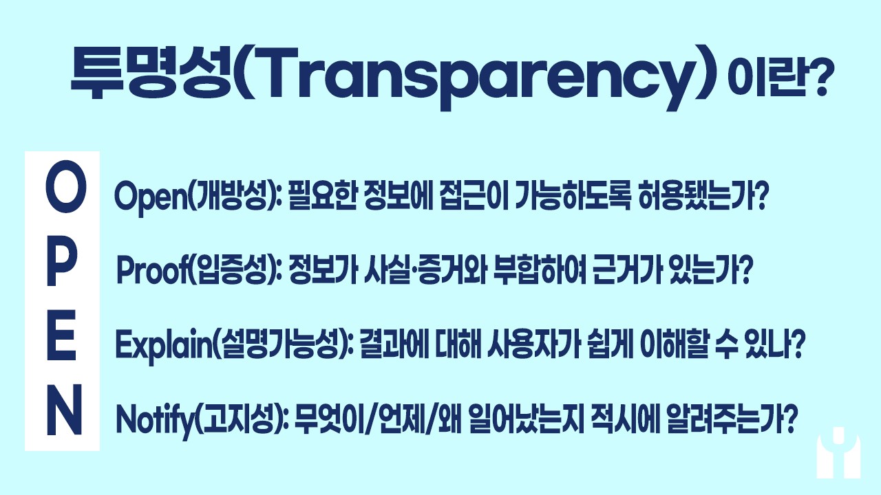 투명성(Transparency)이 왜 지금 중요한가?