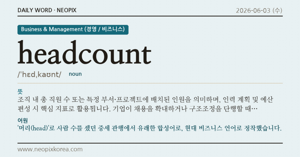 headcount · 오늘의 영어 단어