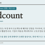headcount · 오늘의 영어 단어