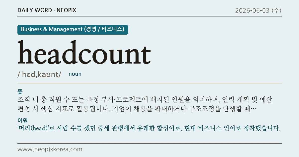 headcount · 오늘의 영어 단어