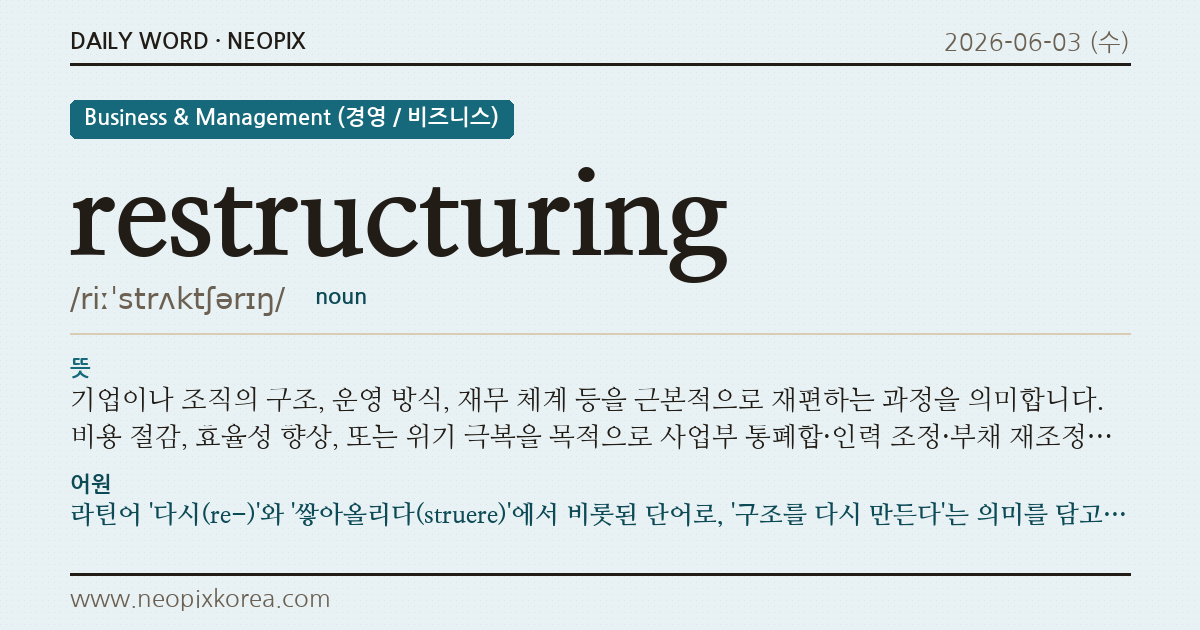 restructuring · 오늘의 영어 단어