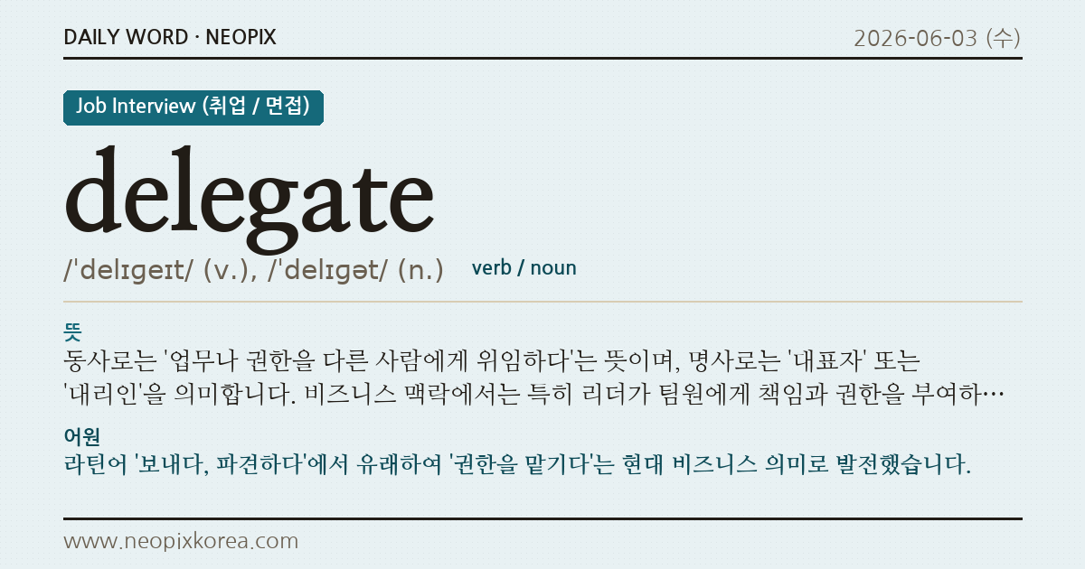 delegate · 오늘의 영어 단어