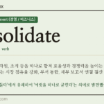 consolidate · 오늘의 영어 단어