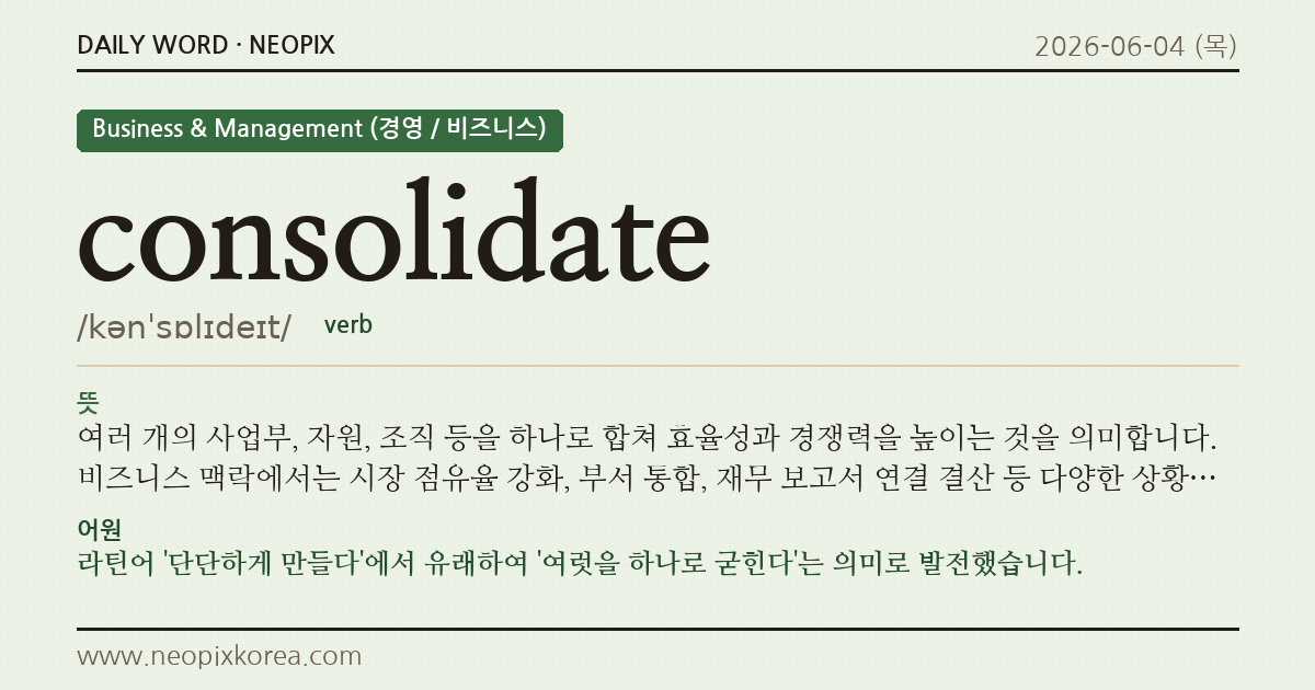 consolidate · 오늘의 영어 단어