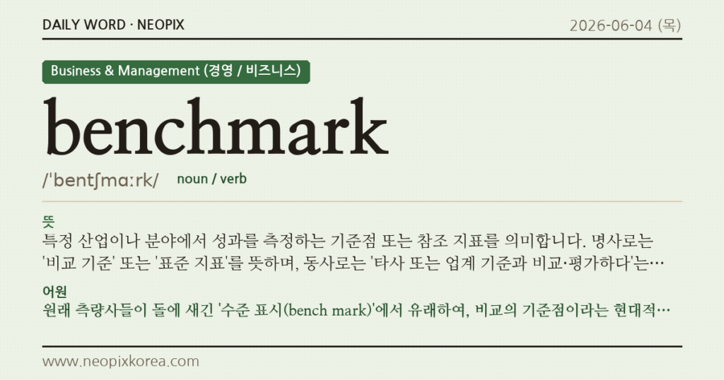 benchmark · 오늘의 영어 단어