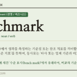 benchmark · 오늘의 영어 단어