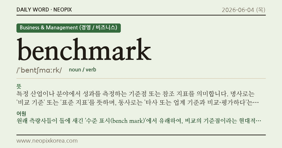 benchmark · 오늘의 영어 단어