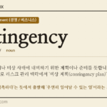 contingency · 오늘의 영어 단어
