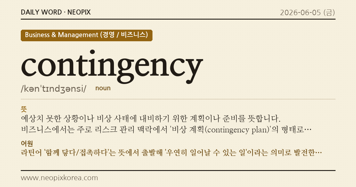contingency · 오늘의 영어 단어