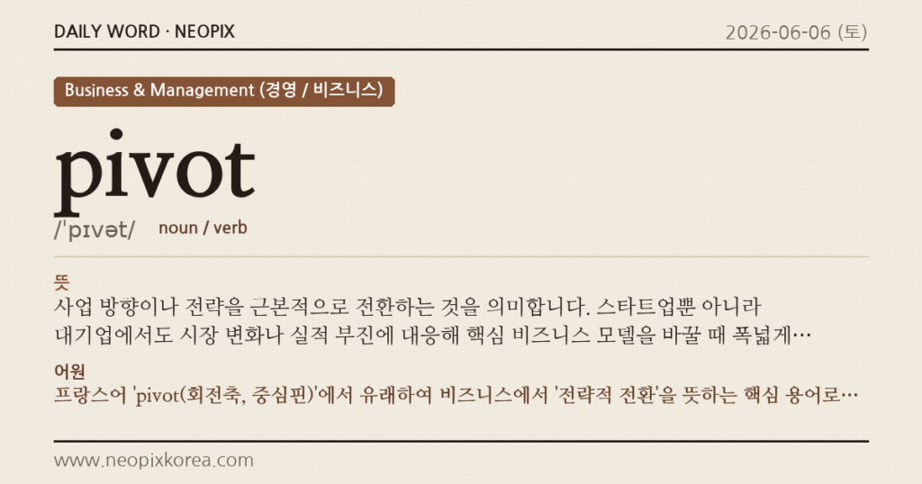 pivot · 오늘의 영어 단어