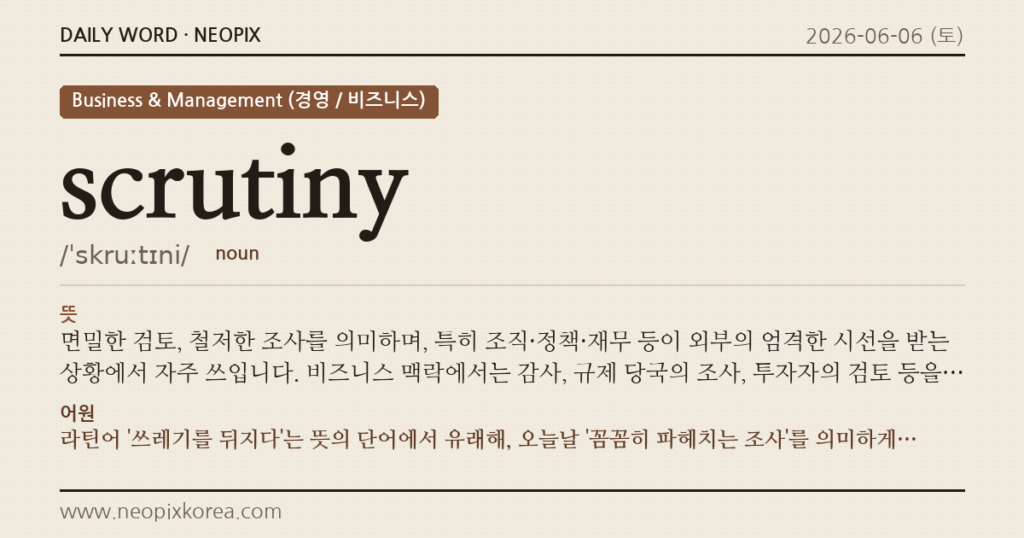 scrutiny · 오늘의 영어 단어