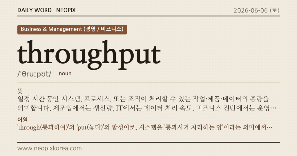 throughput · 오늘의 영어 단어