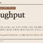 throughput · 오늘의 영어 단어