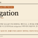 mitigation · 오늘의 영어 단어