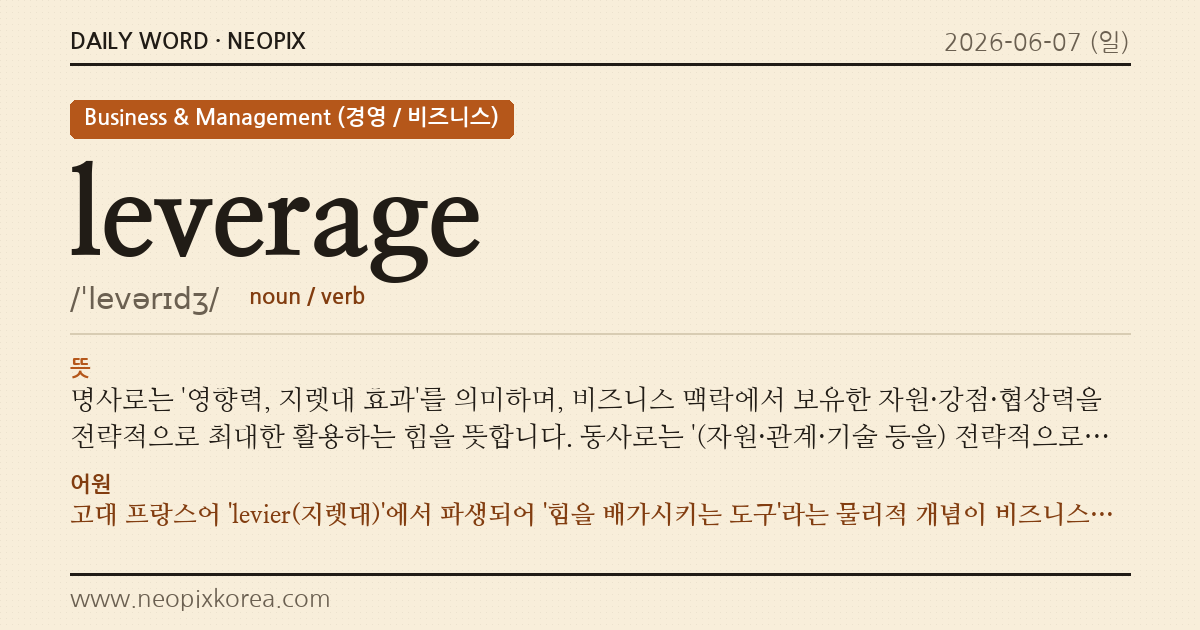 leverage · 오늘의 영어 단어