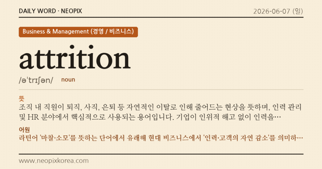 attrition · 오늘의 영어 단어
