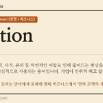 attrition · 오늘의 영어 단어