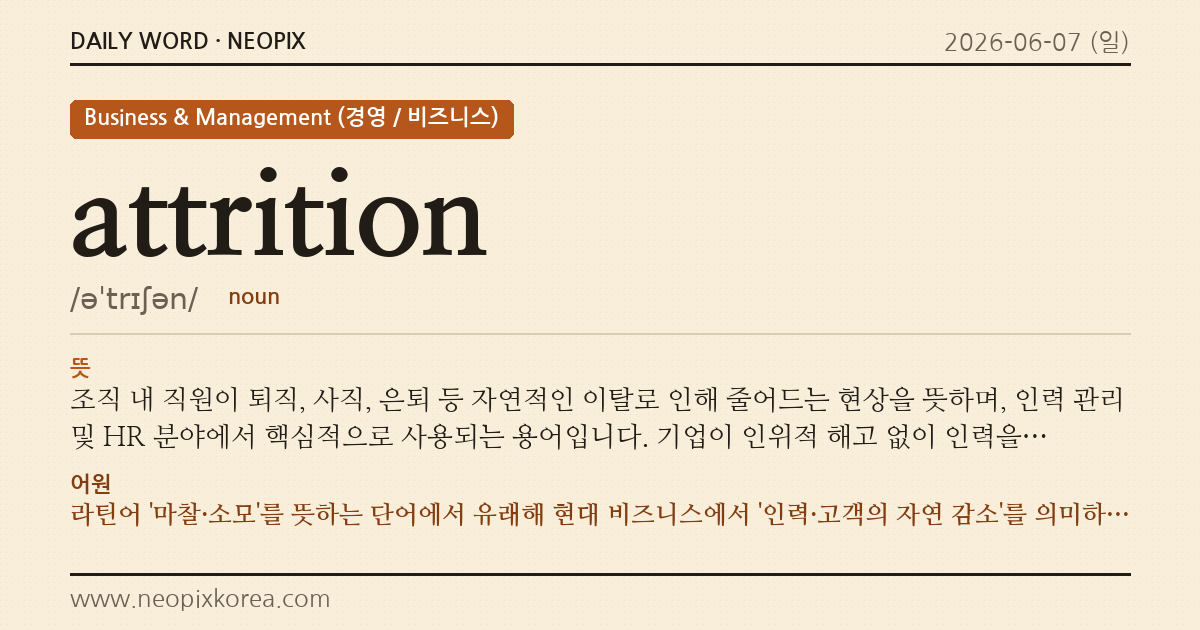 attrition · 오늘의 영어 단어