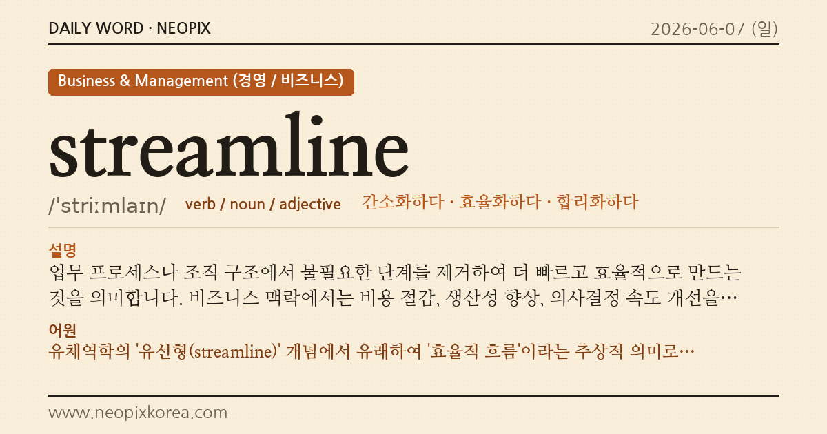 streamline · 오늘의 영어 단어