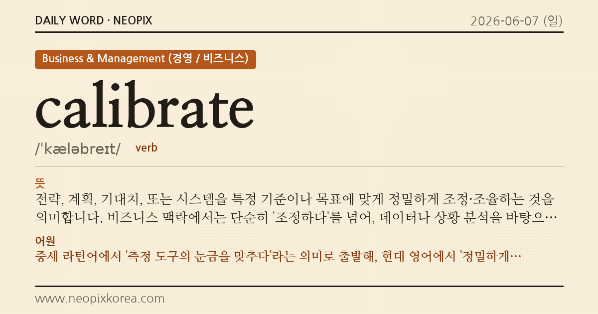calibrate · 오늘의 영어 단어