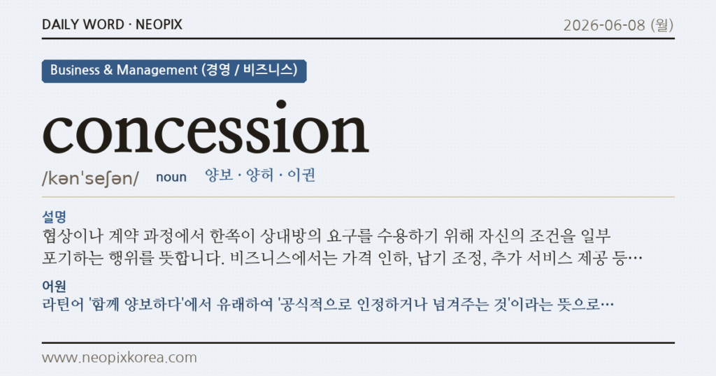 concession · 오늘의 영어 단어
