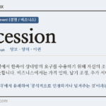 concession · 오늘의 영어 단어