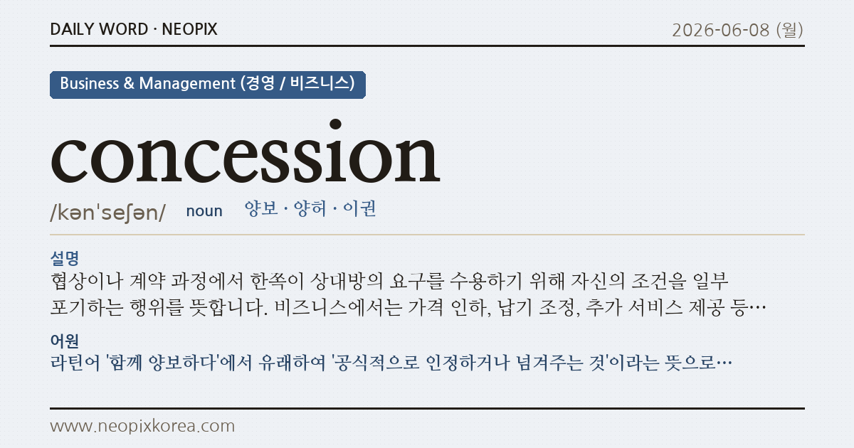 concession · 오늘의 영어 단어