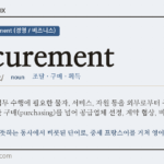 procurement · 오늘의 영어 단어