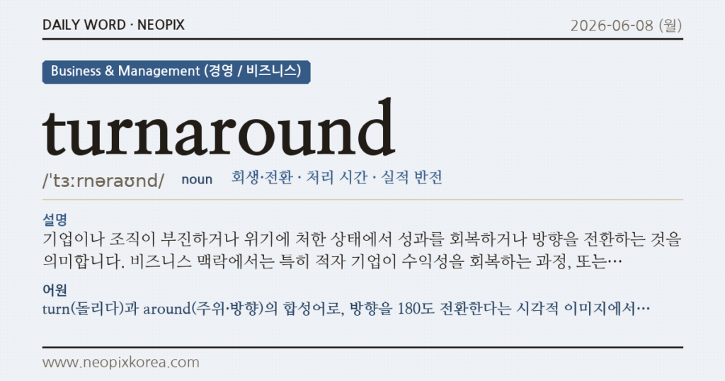 turnaround · 오늘의 영어 단어