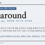 turnaround · 오늘의 영어 단어