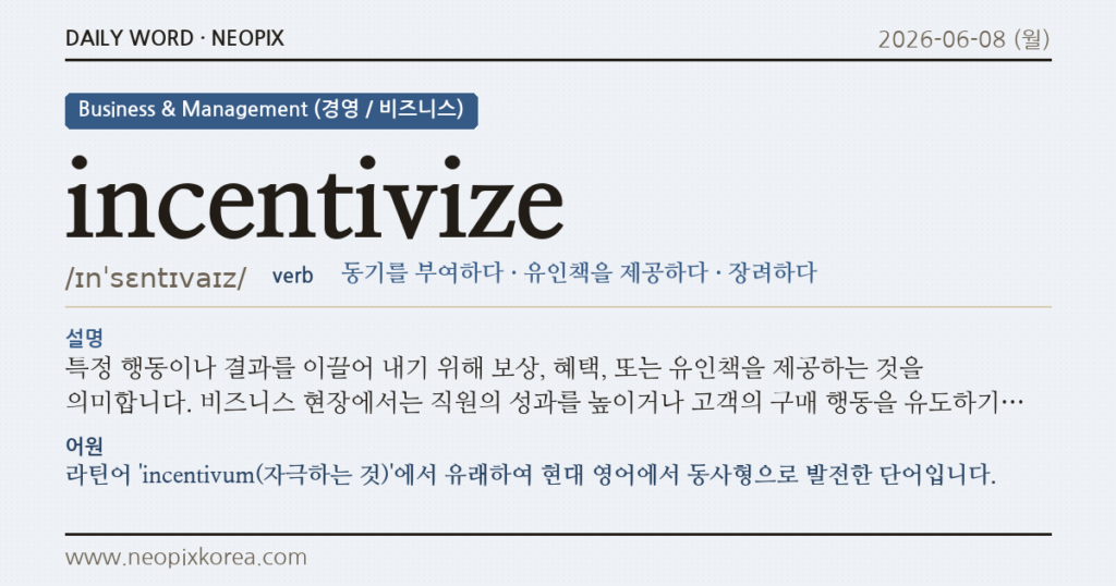 incentivize · 오늘의 영어 단어