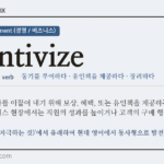 incentivize · 오늘의 영어 단어