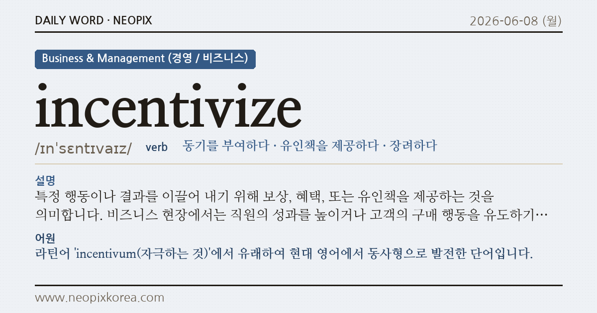 incentivize · 오늘의 영어 단어