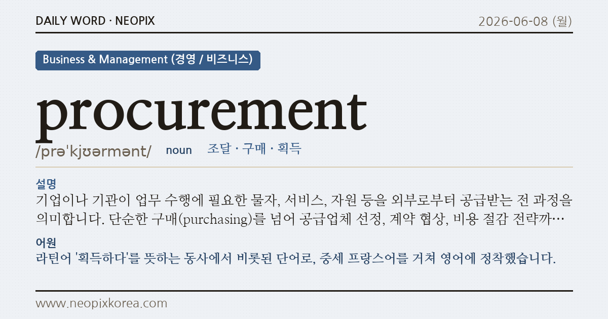 procurement · 오늘의 영어 단어