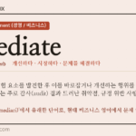 remediate · 오늘의 영어 단어