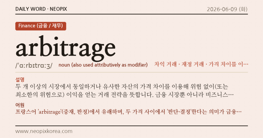 arbitrage · 오늘의 영어 단어