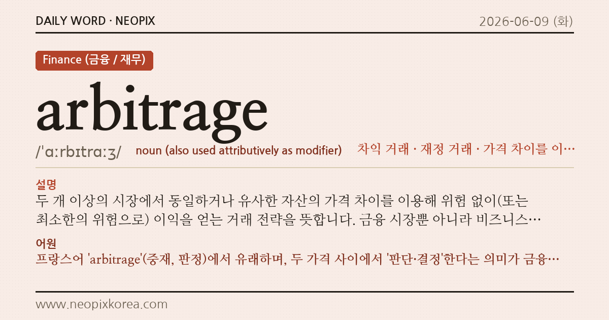 arbitrage · 오늘의 영어 단어