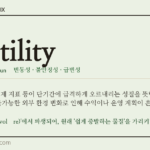 volatility · 오늘의 영어 단어