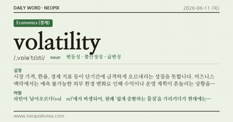 volatility · 오늘의 영어 단어