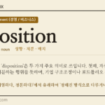 disposition · 오늘의 영어 단어