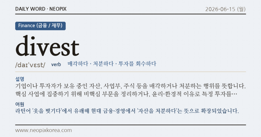 divest · 오늘의 영어 단어