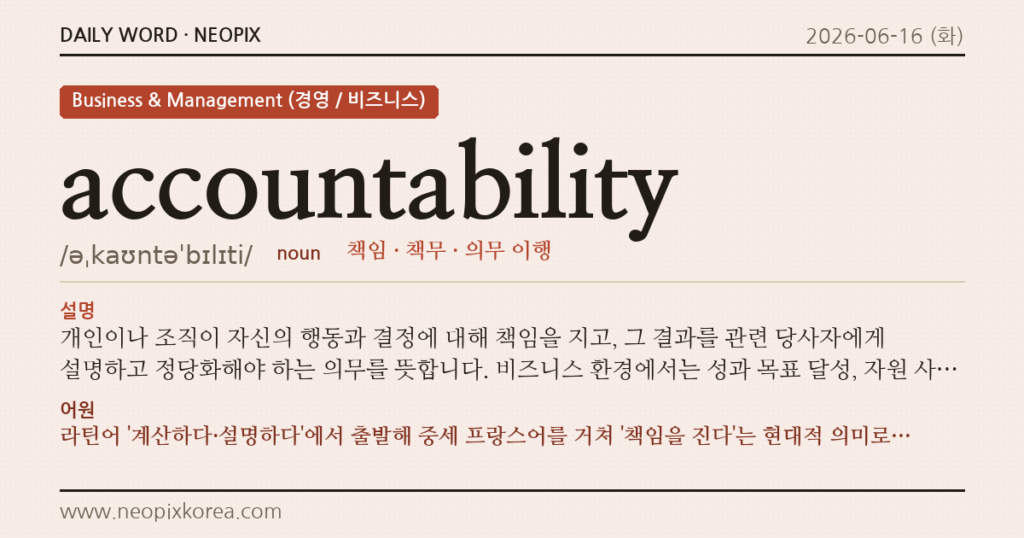 accountability · 오늘의 영어 단어