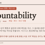 accountability · 오늘의 영어 단어
