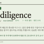 due diligence · 오늘의 영어 단어