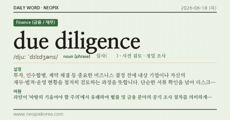 due diligence · 오늘의 영어 단어