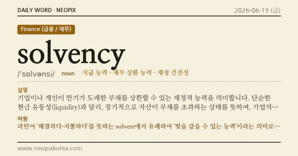 solvency · 오늘의 영어 단어