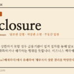 foreclosure · 오늘의 영어 단어