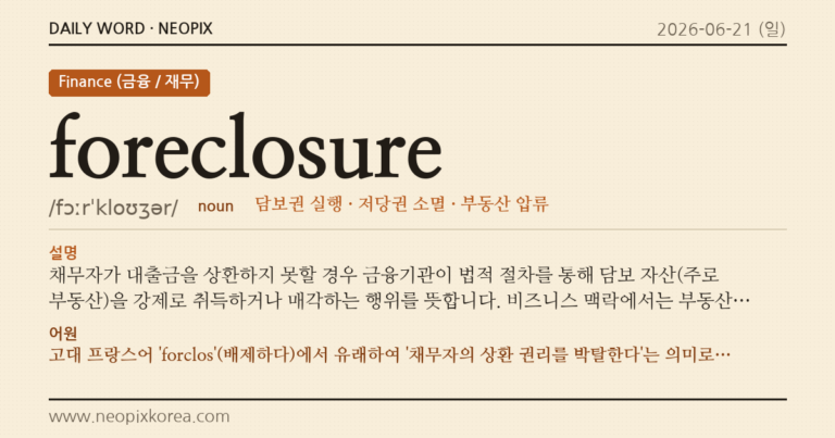 foreclosure · 오늘의 영어 단어