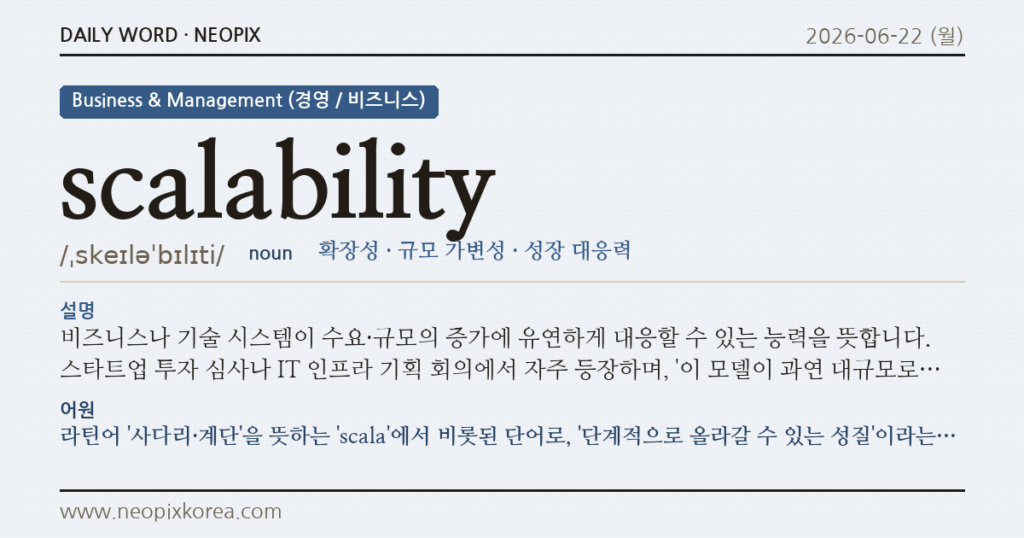 scalability · 오늘의 영어 단어