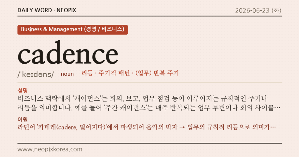 cadence · 오늘의 영어 단어